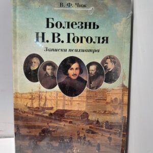 Болезнь Н. В. Гоголя. Записки психиатра / Чиж Владимир