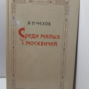 Среди милых москвичей / А.П. Чехов