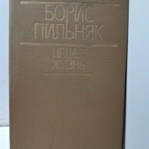 Целая жизнь / Пильняк Борис
