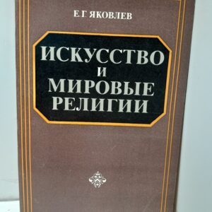 Яковлев Е.Г. Искусство и мировые религии
