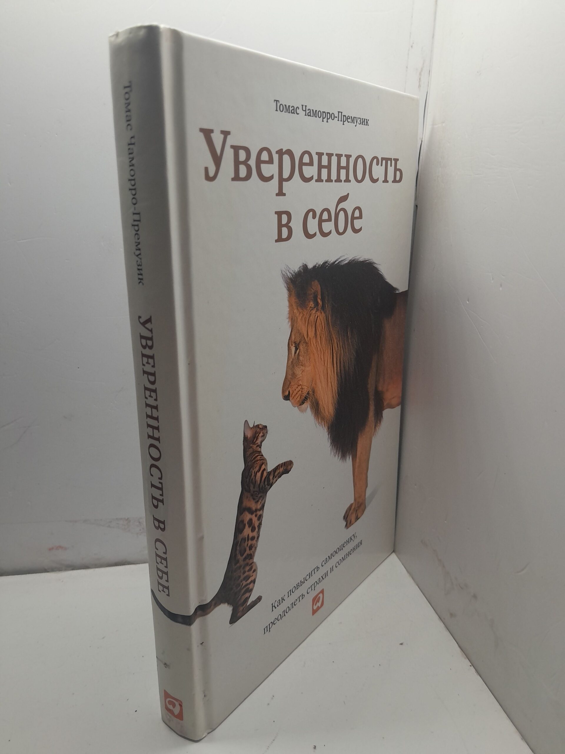 Уверенность в себе: Как повысить самооценку, преодолеть страхи и сомнения / Чаморро-Премузик Томас — изображение 2