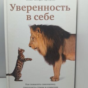 Уверенность в себе: Как повысить самооценку, преодолеть страхи и сомнения / Чаморро-Премузик Томас