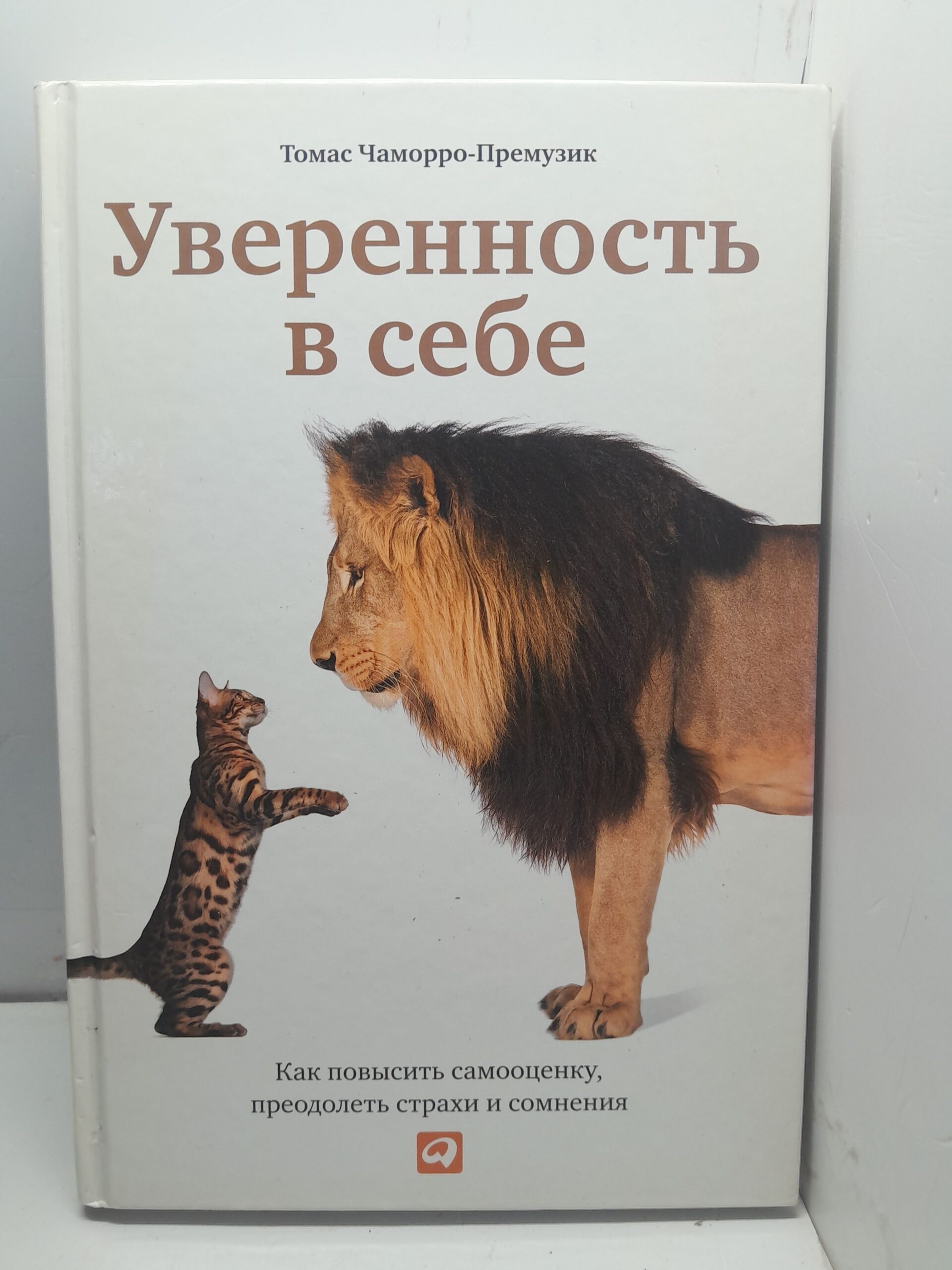 Уверенность в себе: Как повысить самооценку, преодолеть страхи и сомнения / Чаморро-Премузик Томас