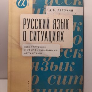 Русский язык о ситуациях. Конструкции с сентенциальными актантами в русском языке / Летучий Александр