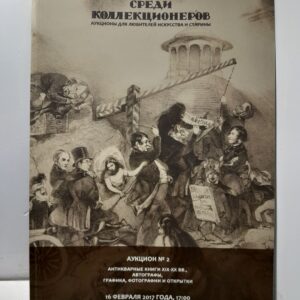 Среди коллекционеров. Аукционы для любителей искусства и старины