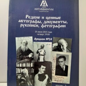 Редкие и ценные автографы, документы, рукописи, фотографии