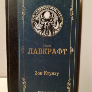 Зов Ктулху / Лавкрафт Говард