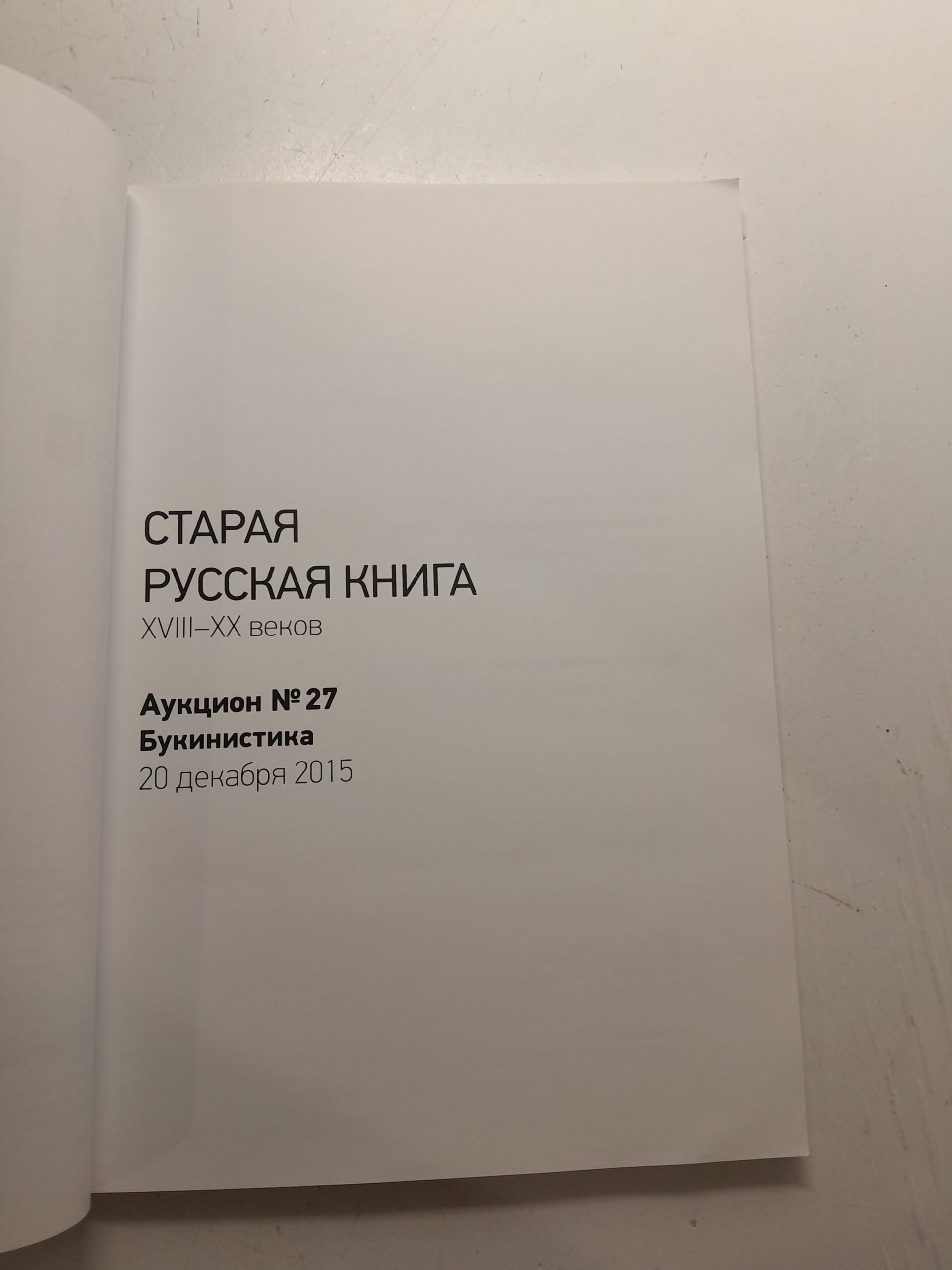 Старая русская книга XVIII-XX веков. Аукцион номер 27 — изображение 3