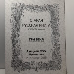 Старая русская книга XVIII-XX веков. Аукцион номер 27