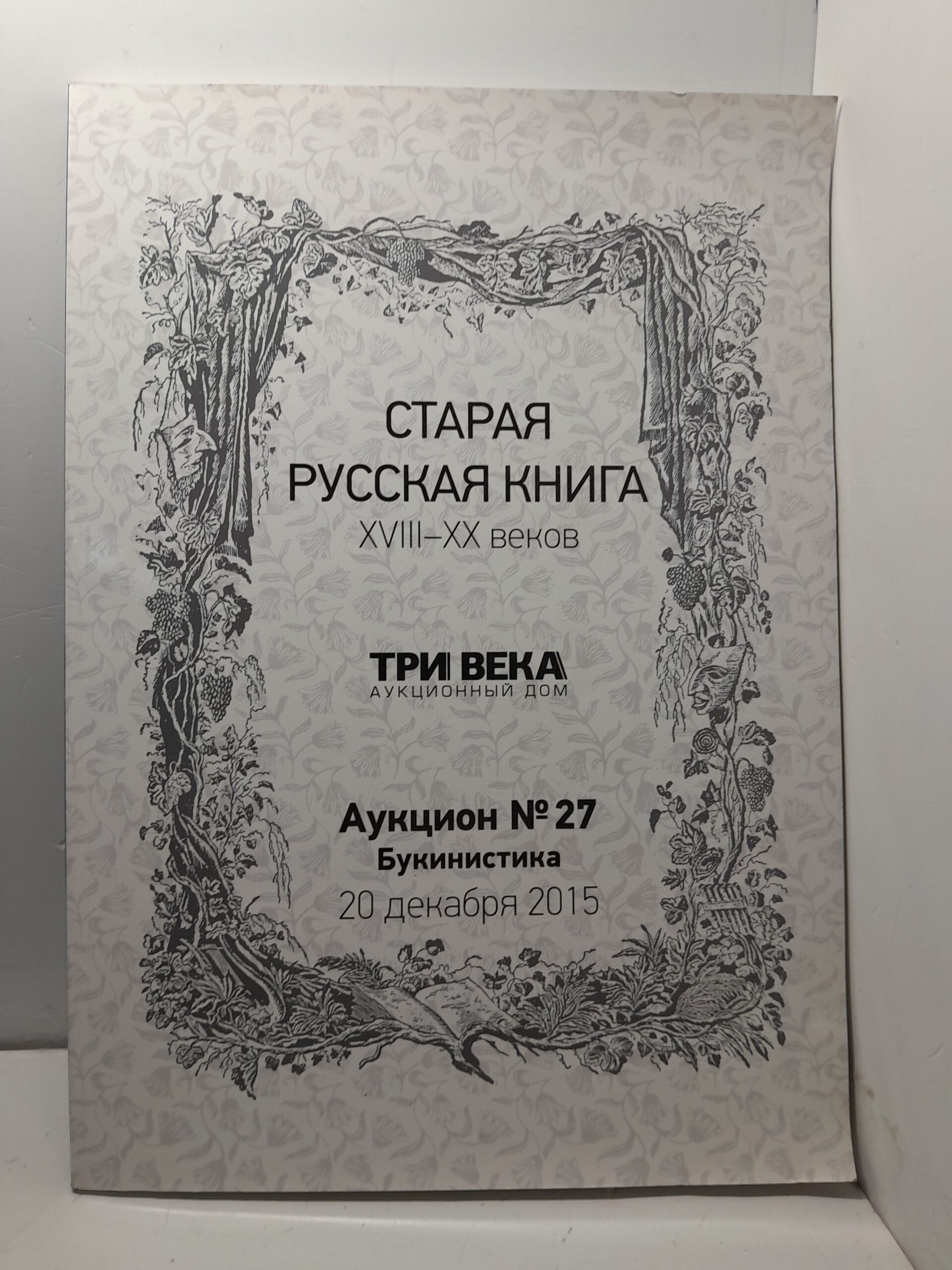 Старая русская книга XVIII-XX веков. Аукцион номер 27