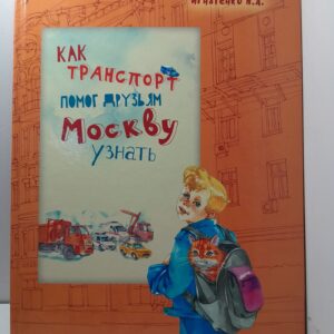 Как транспорт помог друзьям Москву узнать / Игнатенко Наталья