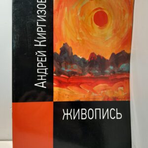 Андрей Киргизов / Живопись