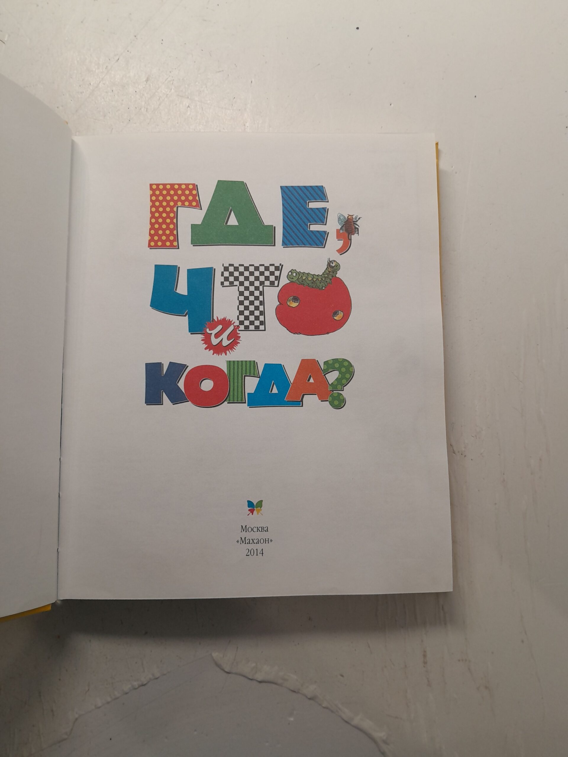 Где, что и когда? / Браун Тейлор Барбара, О'Нейл Аманда — изображение 4