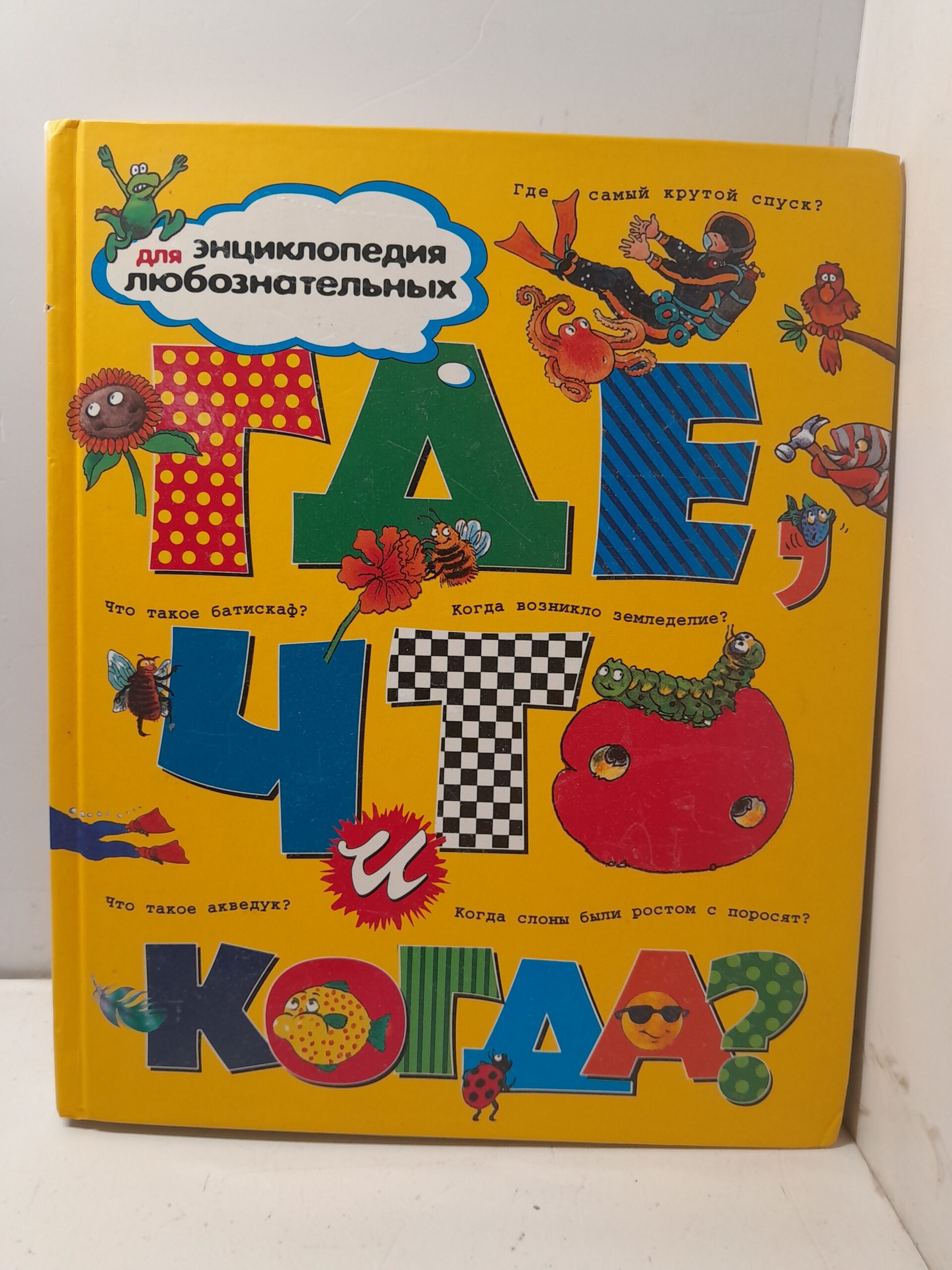 Где, что и когда? / Браун Тейлор Барбара, О'Нейл Аманда