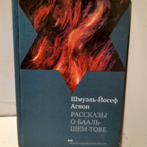 Рассказы о Бааль-Шем-Тове / Агнон Шмуэль Йосеф