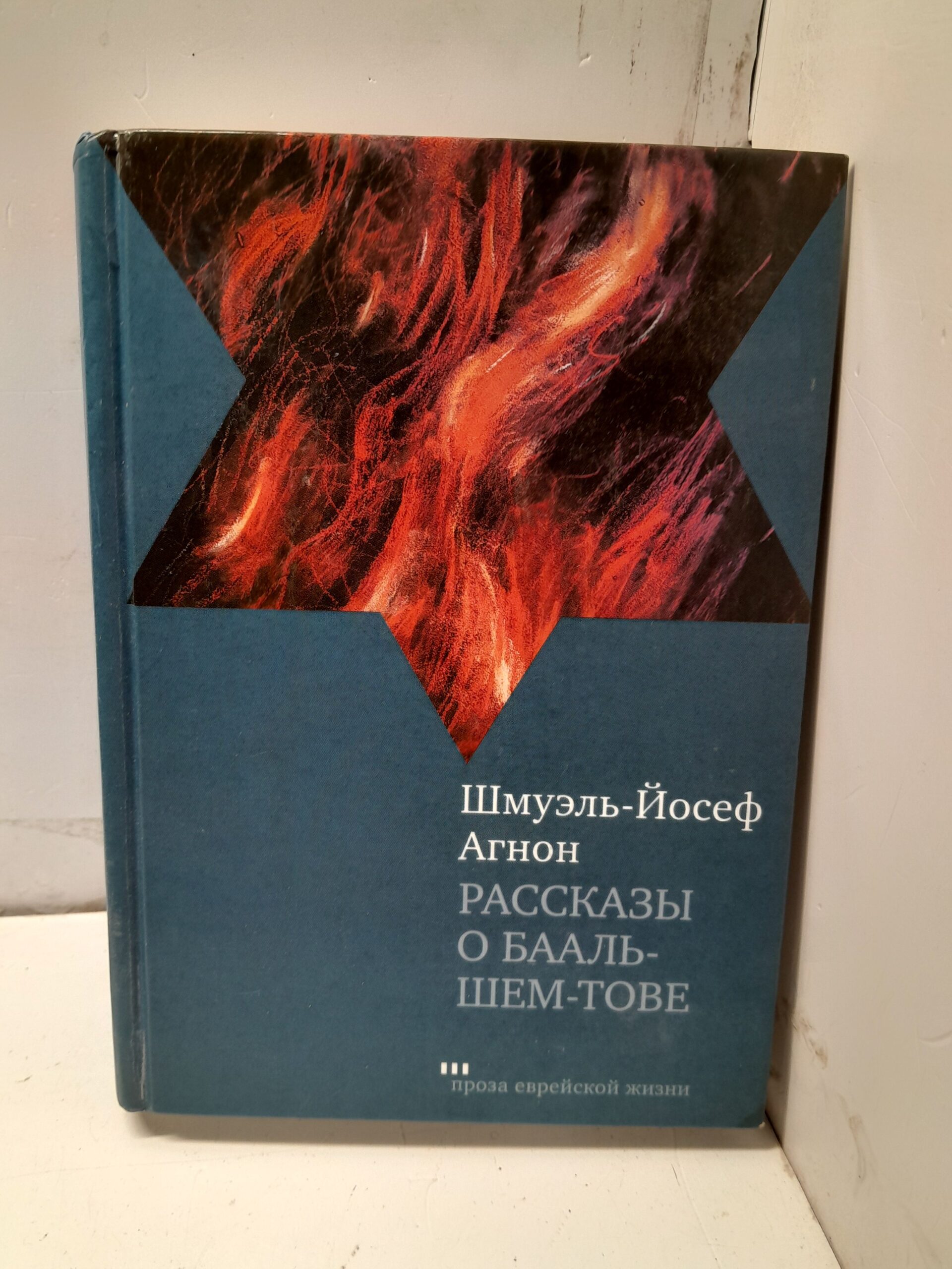 Рассказы о Бааль-Шем-Тове / Агнон Шмуэль Йосеф