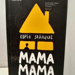Мама, мама / Зайлцкас Корен