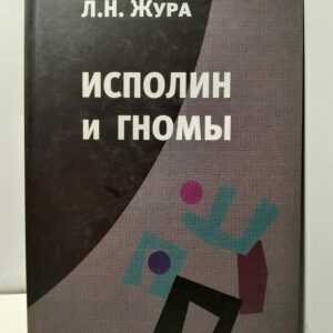 Исполин и гномы. Опыт расследования фактов фальсификации истории СССР / Жура Леонид