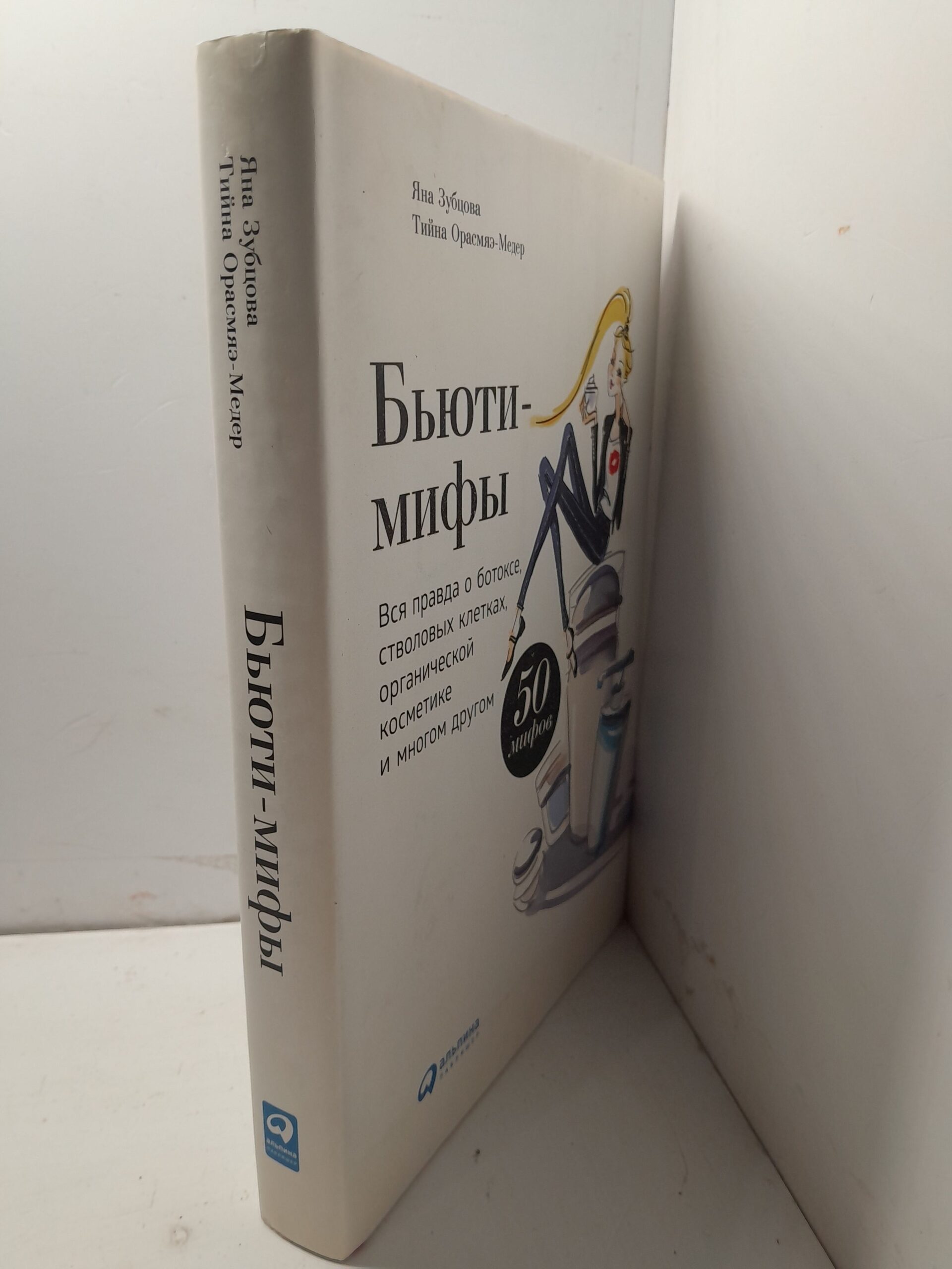 Бьются мифы. Вся правда о ботоксе, стволовых клетках, органической косметике и многом другом / Я. Зубцова, Тийна Орасмяэ-Медер — изображение 2