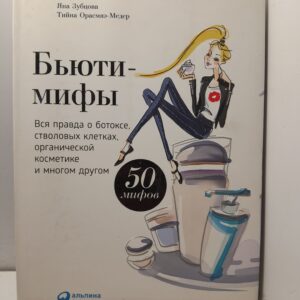 Бьются мифы. Вся правда о ботоксе, стволовых клетках, органической косметике и многом другом / Я. Зубцова, Тийна Орасмяэ-Медер