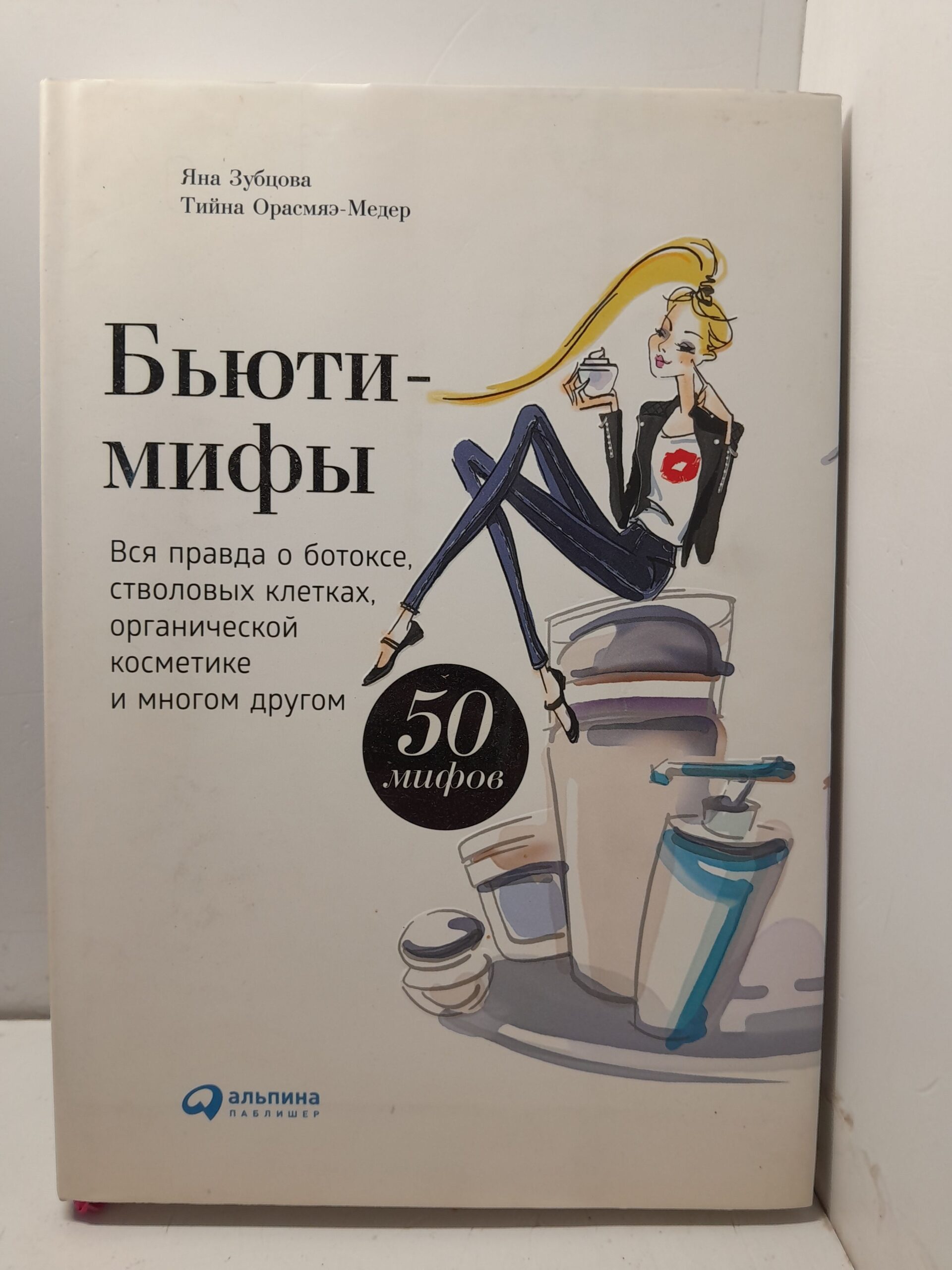 Бьются мифы. Вся правда о ботоксе, стволовых клетках, органической косметике и многом другом / Я. Зубцова, Тийна Орасмяэ-Медер