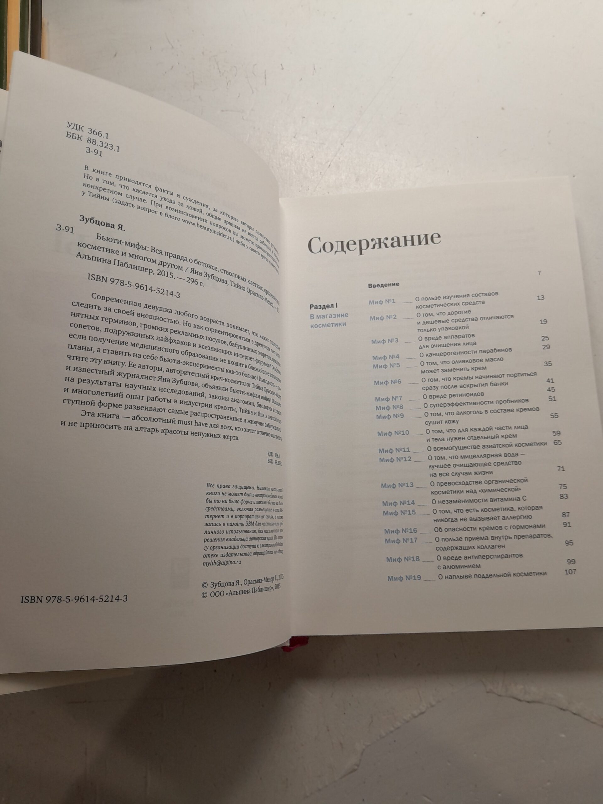 Бьются мифы. Вся правда о ботоксе, стволовых клетках, органической косметике и многом другом / Я. Зубцова, Тийна Орасмяэ-Медер — изображение 3