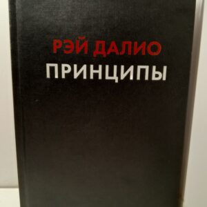 Принципы. Жизнь и работа / Далио Рэй