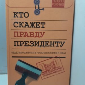 Кто скажет правду президенту / Соловьев Алексей