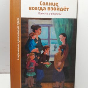 Солнце всегда взойдет. Повесть и рассказы / Донских Александр
