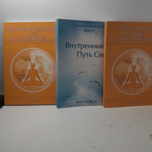 Реализация вашего высочайшего духовного потенциала в двух книгах. Внутренний путь Света ( комплект из 3 книг )