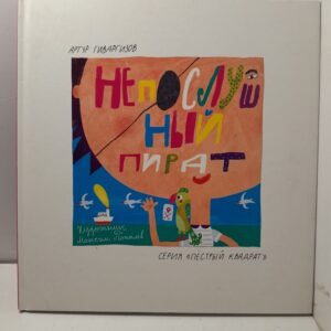 Непослушный пират / Гиваргизов Артур