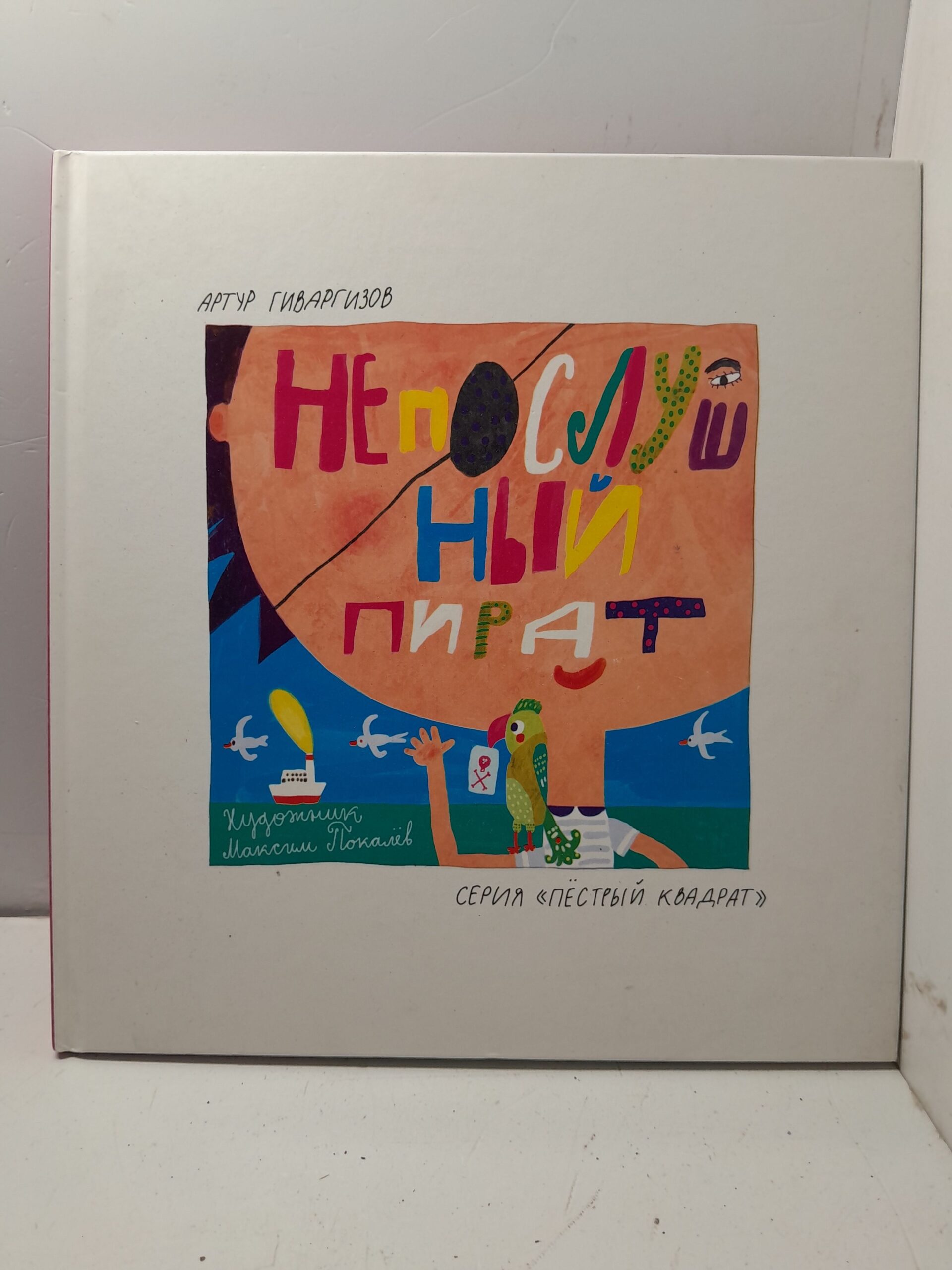 Непослушный пират / Гиваргизов Артур