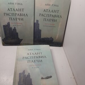 Атлант расправил плечи (комплект из 3 книг) / Рэнд Айн