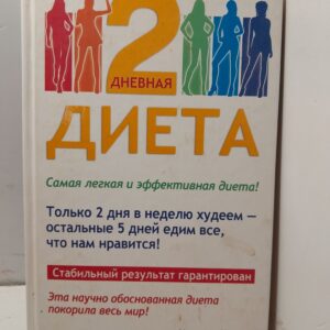 2-дневная диета. Самая легкая и эффективная диета! / Харви Мишель