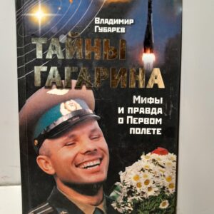 Тайны Гагарина. Мифы и правда о Первом полете / Губарев Владимир