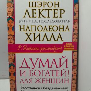 Думай и богатей! Для женщин. Расстанься с безденежьем! Начни привлекать деньги! / Лектер Шэрон Л.