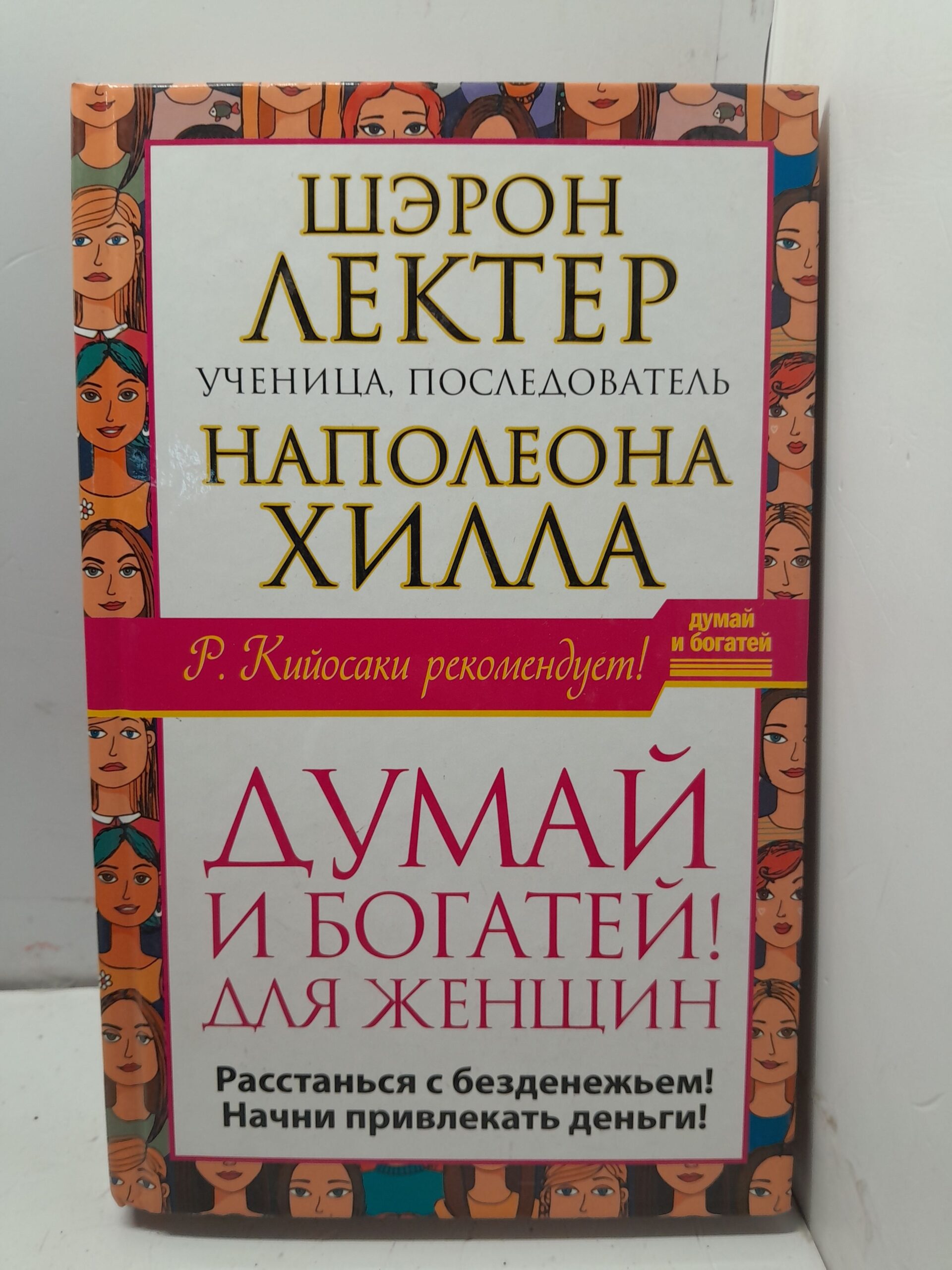 Думай и богатей! Для женщин. Расстанься с безденежьем! Начни привлекать деньги! / Лектер Шэрон Л.