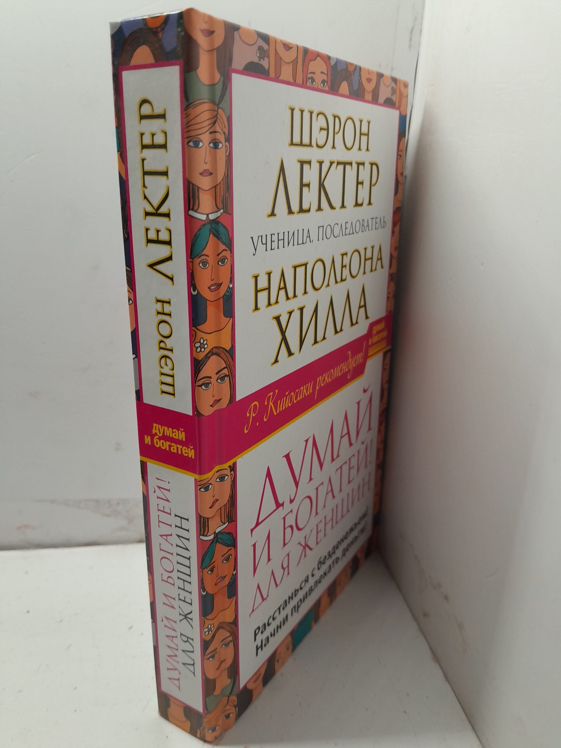 Думай и богатей! Для женщин. Расстанься с безденежьем! Начни привлекать деньги! / Лектер Шэрон Л. — изображение 2