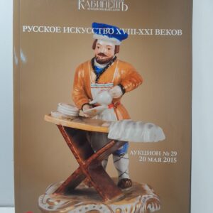 Русское искусство XVIII-XXI веков