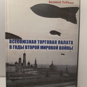 Всесоюзная Торговая палата в годы Второй мировой войны, 1939-1945 гг / Бордюгов Геннадий, Рыбаков Александр