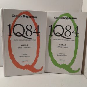 1Q84. Тысяча невестьсот восемьдесят четыре (комплект из 2 книг) / Мураками Харуки