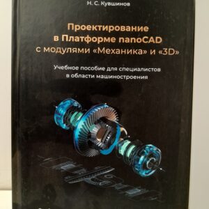 Проектирование в Платформе nanoCAD с модулями "Механика" и "3D" / Кувшинов Николай