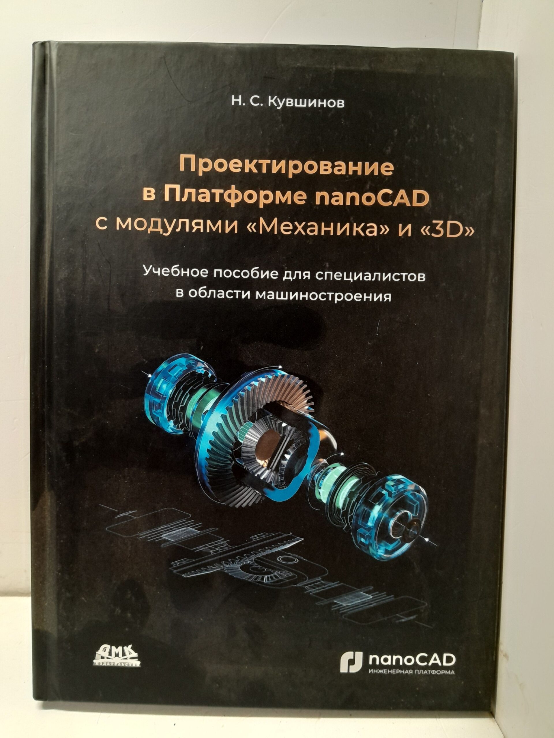 Проектирование в Платформе nanoCAD с модулями "Механика" и "3D" / Кувшинов Николай