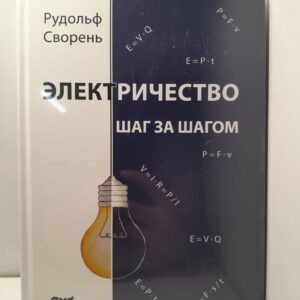 Электричество шаг за шагом / Сворень Рудольф