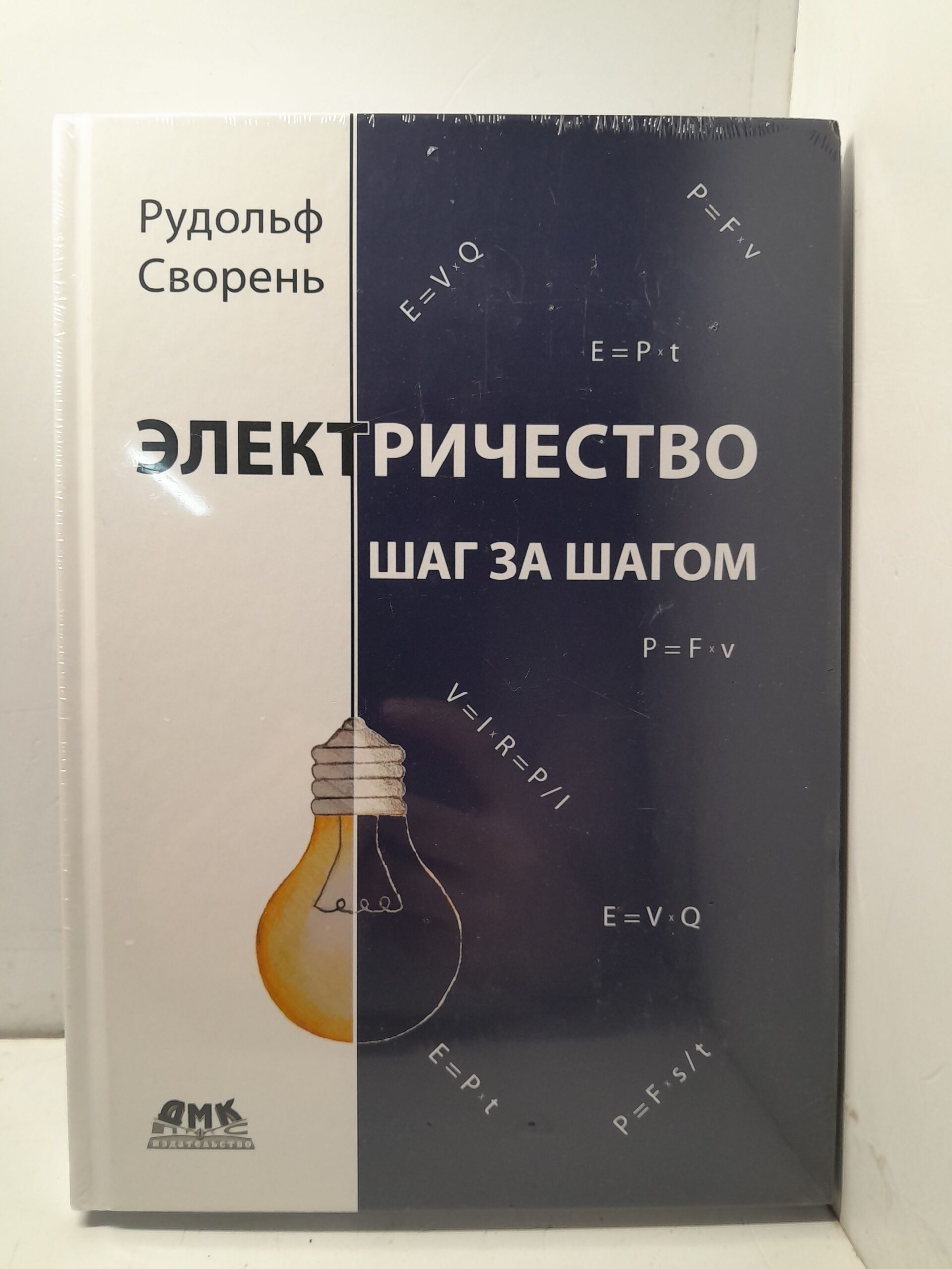 Электричество шаг за шагом / Сворень Рудольф