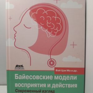 Байесовские модели восприятия и действия / Вэй Цзи Ма, К. Кёрдинг, Д. Голдрайх