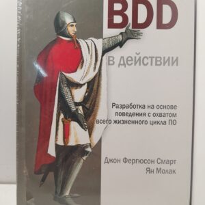 BDD в действии / Джон Фергюсон Смарт, Ян Молак