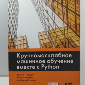 Крупномасштабное машинное обучение вместе с Python / Шарден Бастиан, Боскетти Альберто