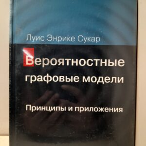 Вероятностные графовые модели. Принципы и приложения / Сукар Луис Энрике
