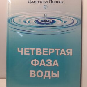 Четвертая фаза воды / Поллак Джуда